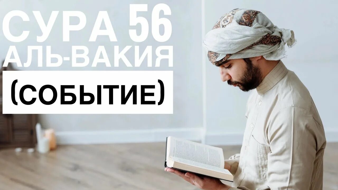 Вакиа. Сура вакиях. Сура Вакиа для богатства. Сура Аль Вакиа для богатства.