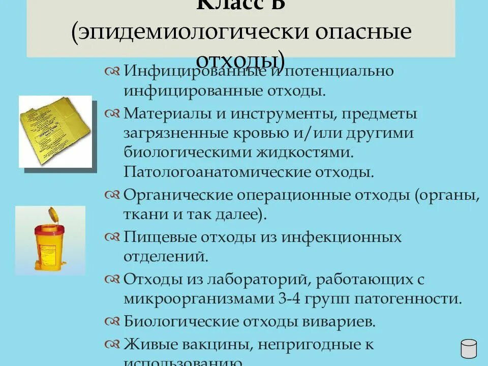 Класс отходов органов и тканей. Эпидемиологически опасные отходы. Органические операционные отходы органы ткани. Биологические опасные отходы класс б.