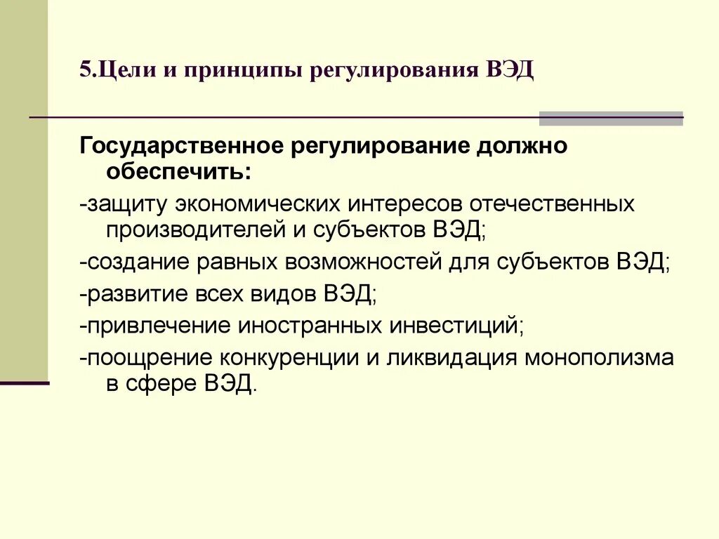 Основные цели вэд. Принципы регулирования вэд. Внешняя экономическая деятельность. Государственное регулирование вэд. Принципы государственного регулирования вэд.