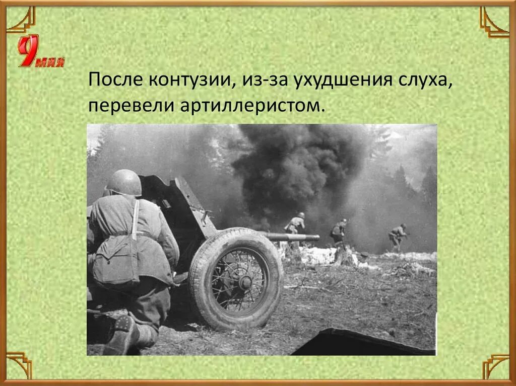 Что такое контузия словами и последствия. Контузия на войне презентация. Контузия во время войны.