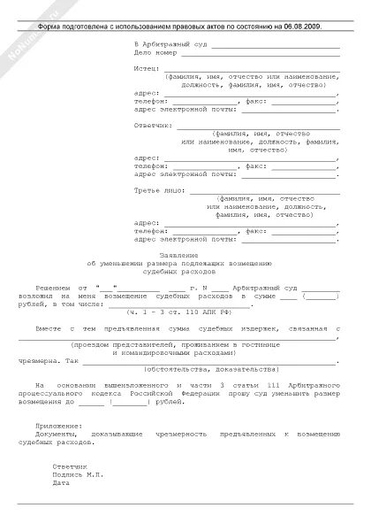 Заявление о расходах арбитражный суд. Ходатайство о снижении судебных издержек образец. Заявление в суд об уменьшении судебных расходов. Заявление об уменьшении размера судебных расходов. Ходатайство о снижении суммы судебных расходов.