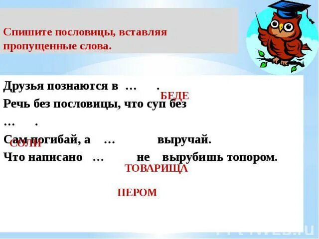 Пословицы с пропущенными словами. Вставить слова в пословицу. Спишите пословицы. Пословицы списать. Запиши пословицы вставляя наречия антонимы