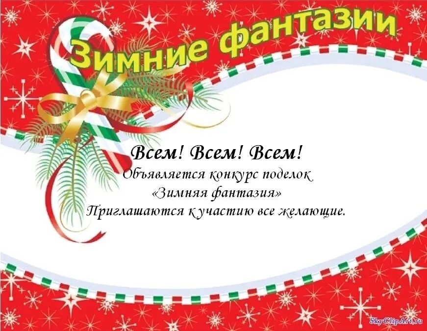 Объявления о поделках в детском саду. Объявление о конкурсе новогодних поделок. J,mzdktybtконкурс новогодних поделок. Объявление о новогоднем конкурсе поделок в детском саду. Приглашение на новогодние конкурсы поделок.