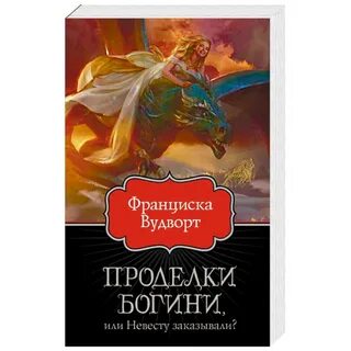 Читать невесту заказывали