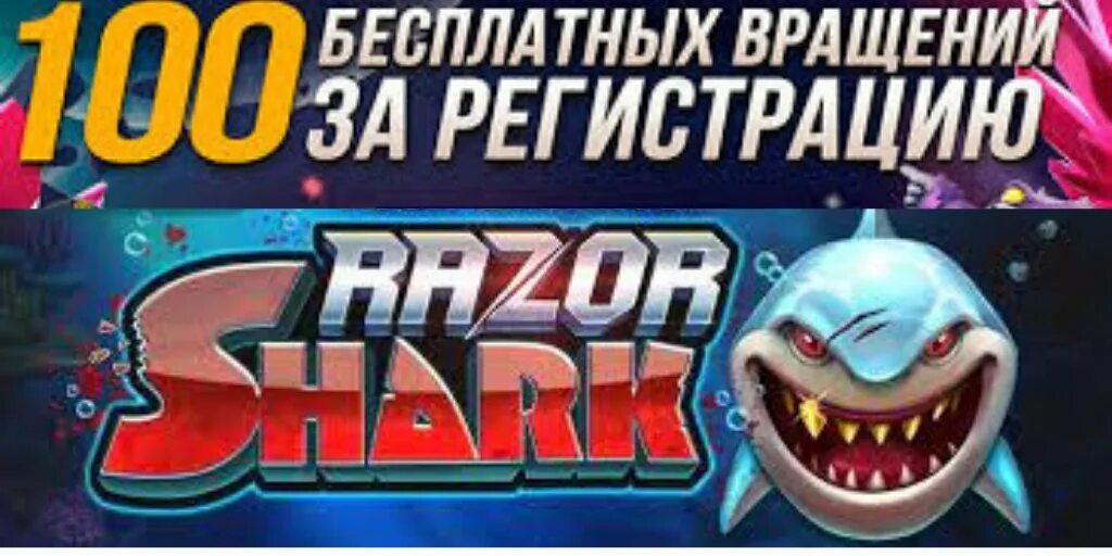 Вавада баннер. Vavada 100 фриспинов. Разор шарк слот. Вавада 100 бесплатных вращений. Бесплатные вращения бонус.
