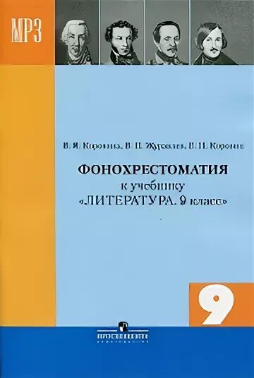 Фонохрестоматия Коровина. Фонохрестоматия 5 класс Коровина. Фонохрестоматия 8 класс Коровина. Фонохрестоматия 2 класс. Фонохрестоматия 6 класс коровина 2 часть