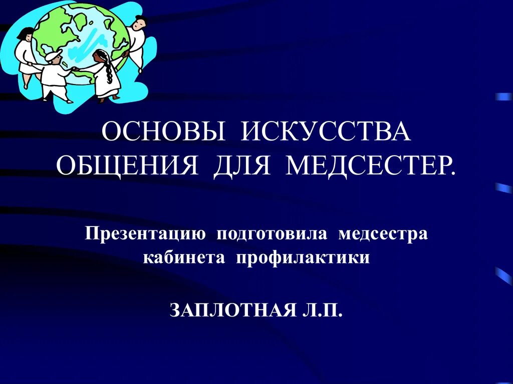 Основы искусства общения. Общение это искусство классный час. Искусство общения презентация. Основы искусства. Мастерство общения медсестры.