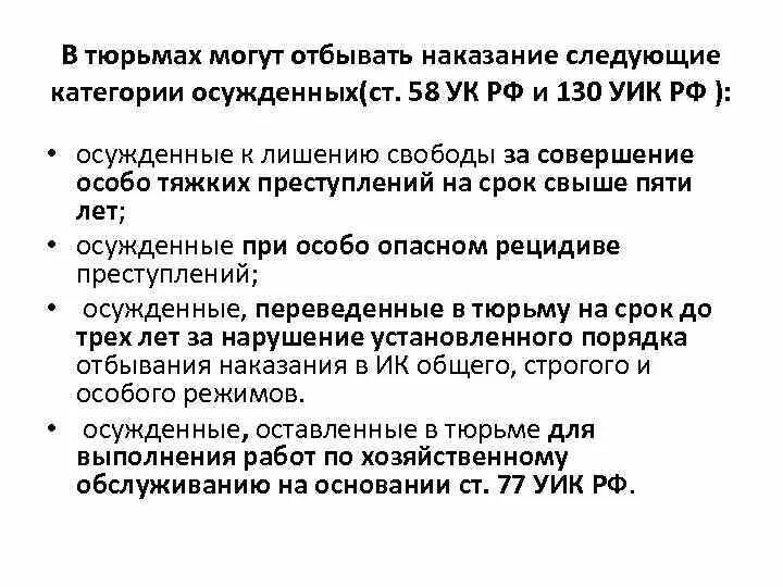 Условия отбывания наказания к лишению свободы. Ст 58 УК. Категории осужденных УК. Отбывают наказание в тюрьмах следующие категории осужденных. 58 УК РФ.