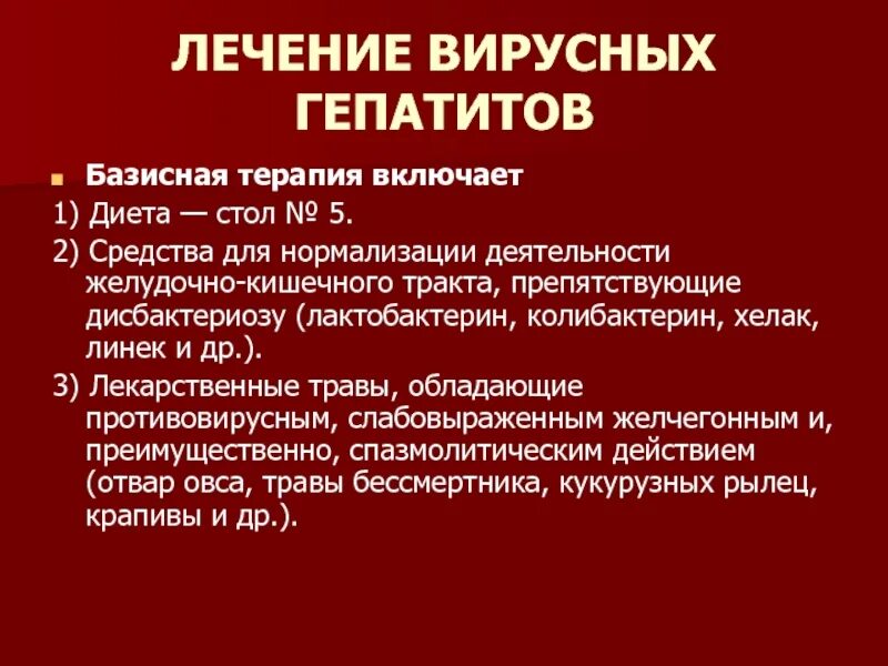 Центр лечения гепатитов. Базисная терапия вирусных гепатитов. Базисная терапия при гепатитах. Базисная терапия при вирусных гепатитах. Терапия вирусного гепатита включает.