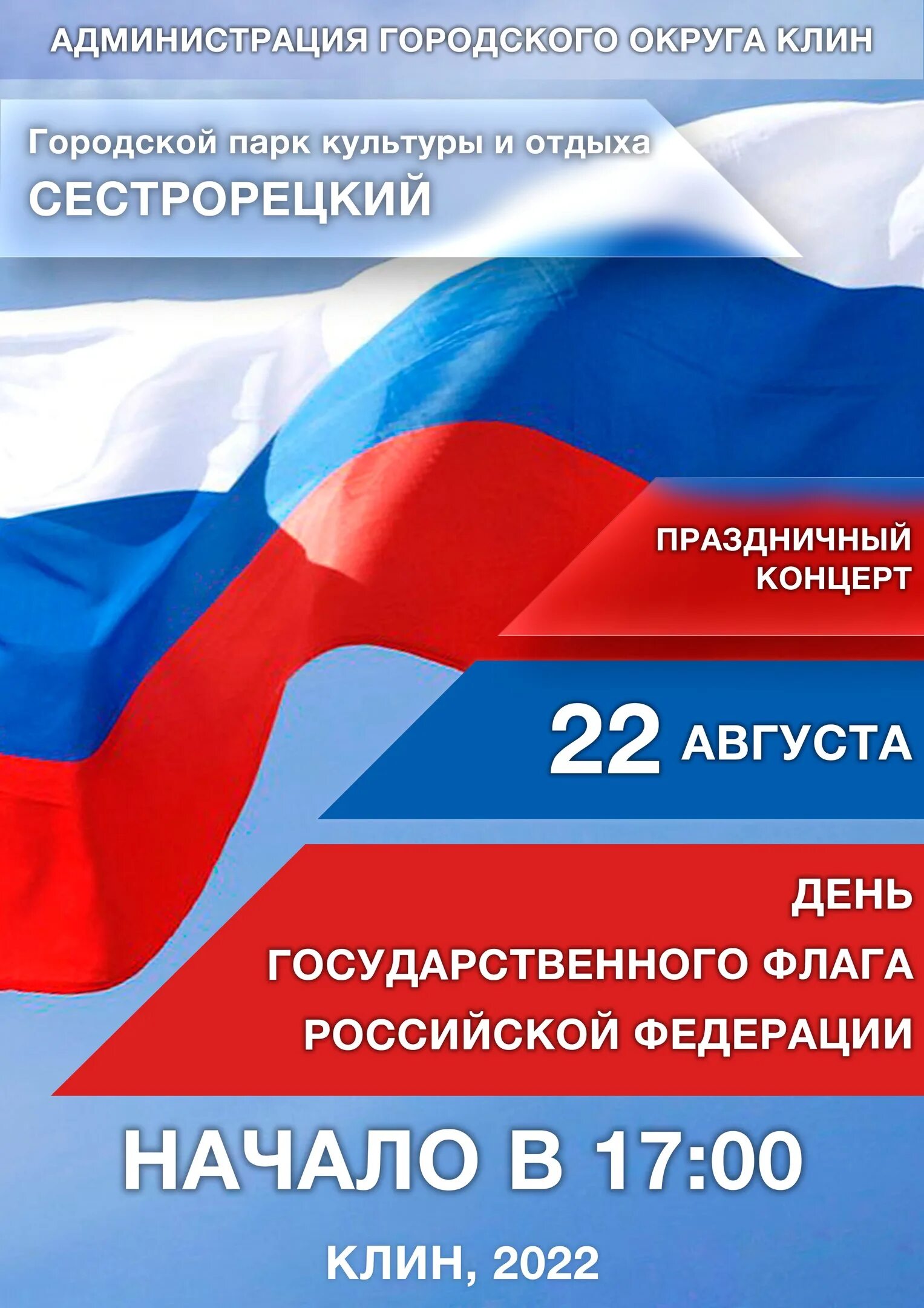 День государственного флага Российской Федерации. 22 Августа. 22 Августа день флага России. День государственного флага РФ отмечается. Почему день флага 22 августа