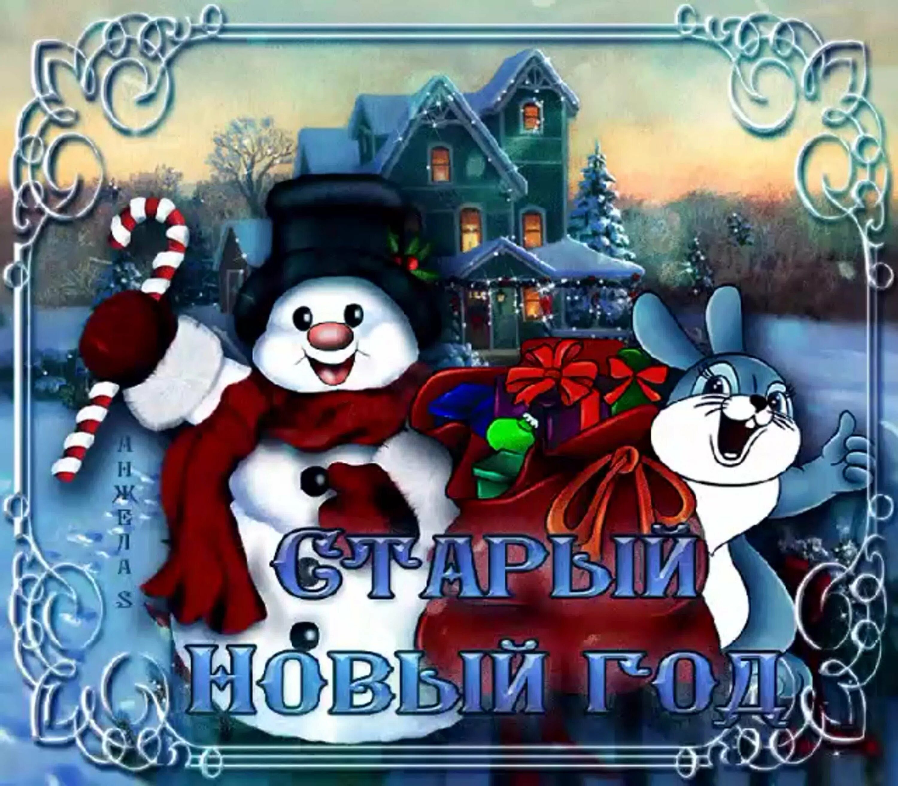 Со старым новым годом картинки прикольные анимированные. Со старым новым годом. открытки со старым новым годом. stariy noviy god. старый новый год анимация.