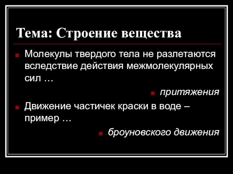 Вследствие действий. Почему Частити твёрдого тела не РАЗЛИТАЮТСЯ. Видео строение вещества итоговое повторение по теме.