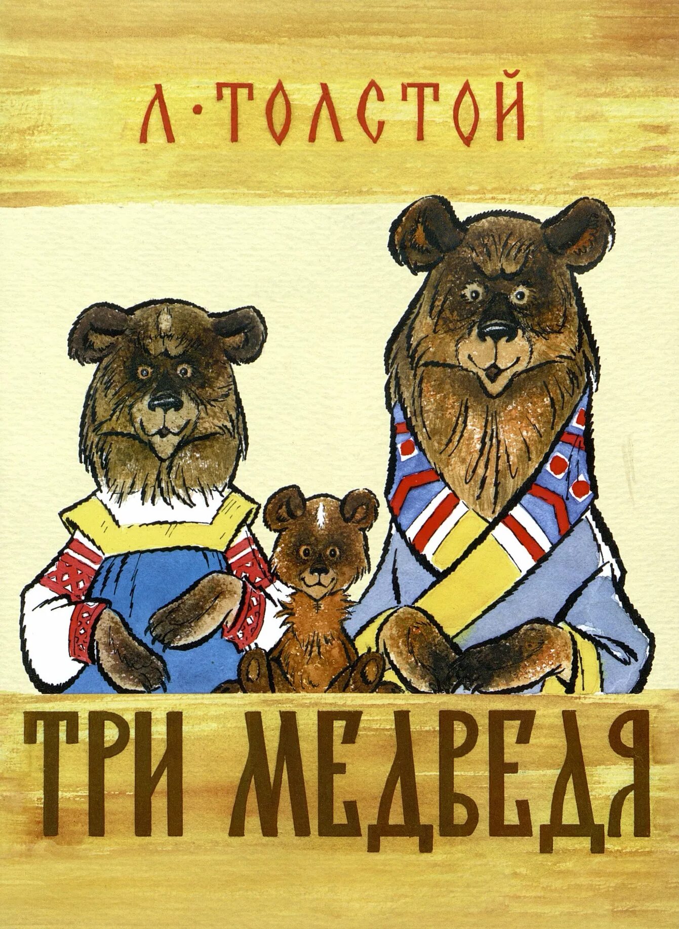 Книга л толстого три медведя. Лев николаевич толстой сказка три медведя. Н. Толстой лев "три медведя: сказки". Книга 3 медведя л н толстой.