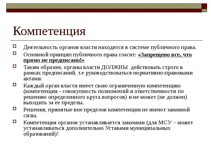 Принципы публичной власти в рф. Компетенция органов публичной власти. Компетенция органа это. Компетенция органов юридического лица. Принципы организации публичной власти.