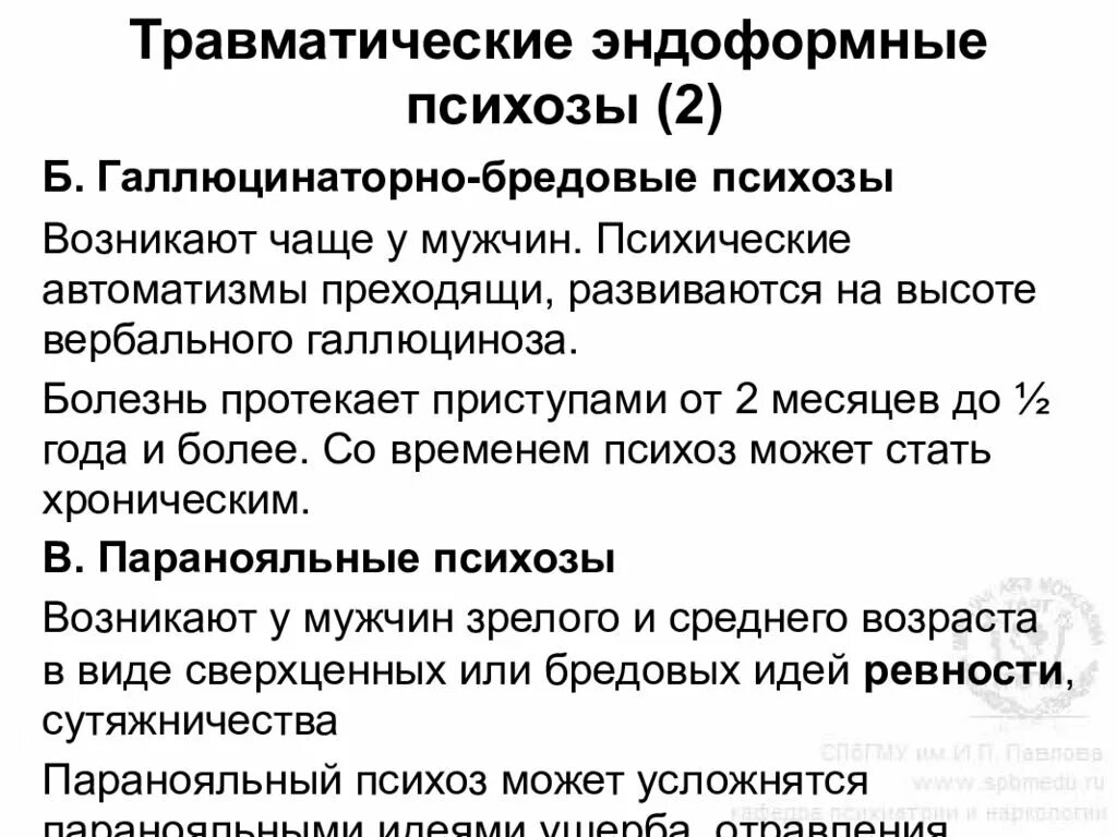 Психические расстройства при соматических заболеваниях презентация. Психические расстройства при соматических заболеваниях. Эндоформные психозы. Травматические эндоформные психозы. Психические нарушения.
