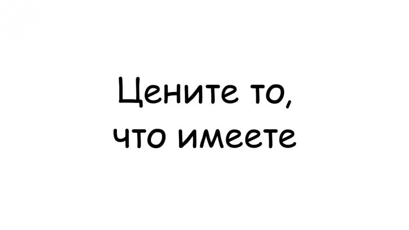 Цените то что имеете. Цени что имеешь. Цени то что имеешь картинки. Иметь что то.