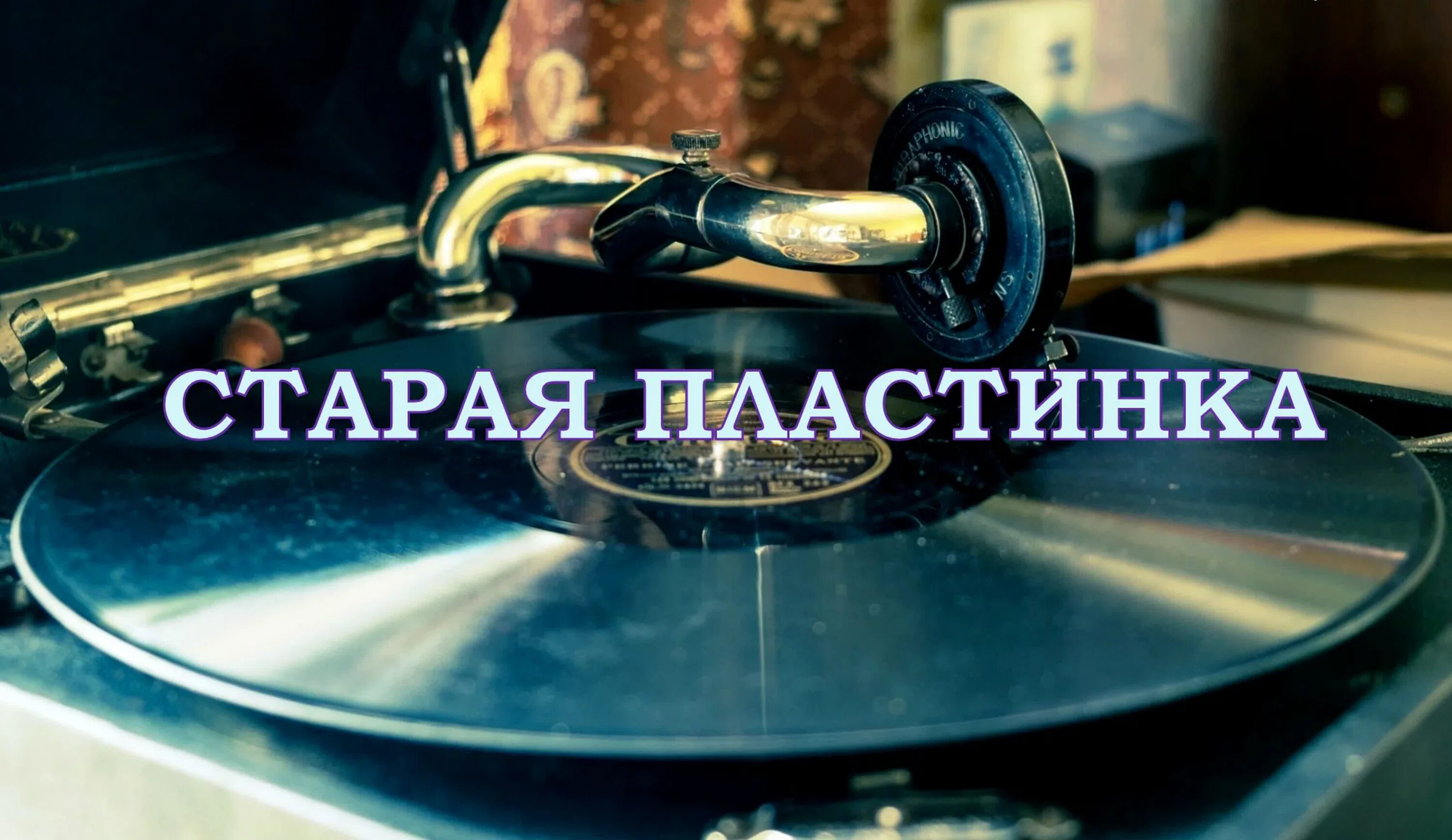 Пластина. Гуф часы. Лазерная резка на виниловой пластинке manowar макет. Слушать гуфа старые пластинки. Виниловые пластинки картинки.
