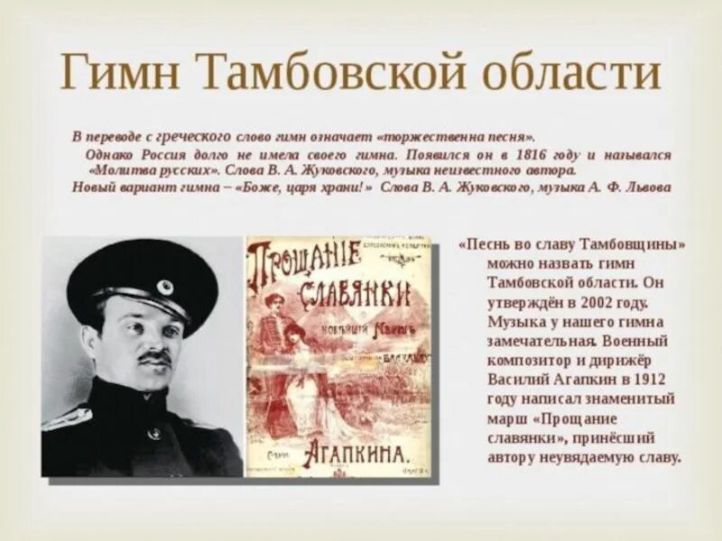 Прощание славянки слова музыка. Гимн Тамбовской области. Слова гимна Тамбова. Гимн Тамбова текст. Гимн Тамбовской области слова.