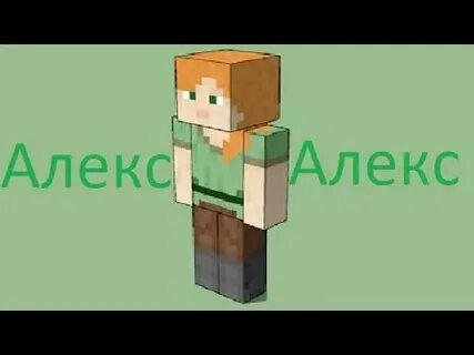 Поставь алекс