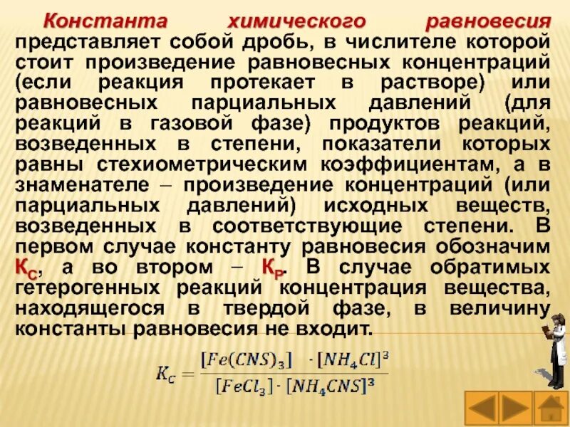 Сколько стоит произведение. Константа химического равновесия. Константа равновесия в газовой фазе. Константа химического равновесия в растворах. Константа равновесия для реакций в газовой фазе.