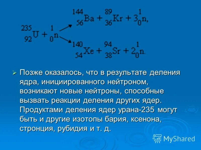 Один из возможных вариантов деления ядра урана. Масса изотопа бария. что образуется в результате деления ядра. реакции деления ядер уран барий. существует несколько возможных результатов деления ядра урана-235:.