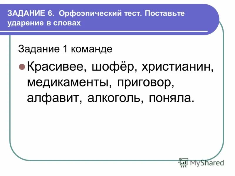поставь ударение в слове красивее. ударение в слове шофер. премировать ударение. расставьте ударение в словах документ. знаки ударения в словах шофер.