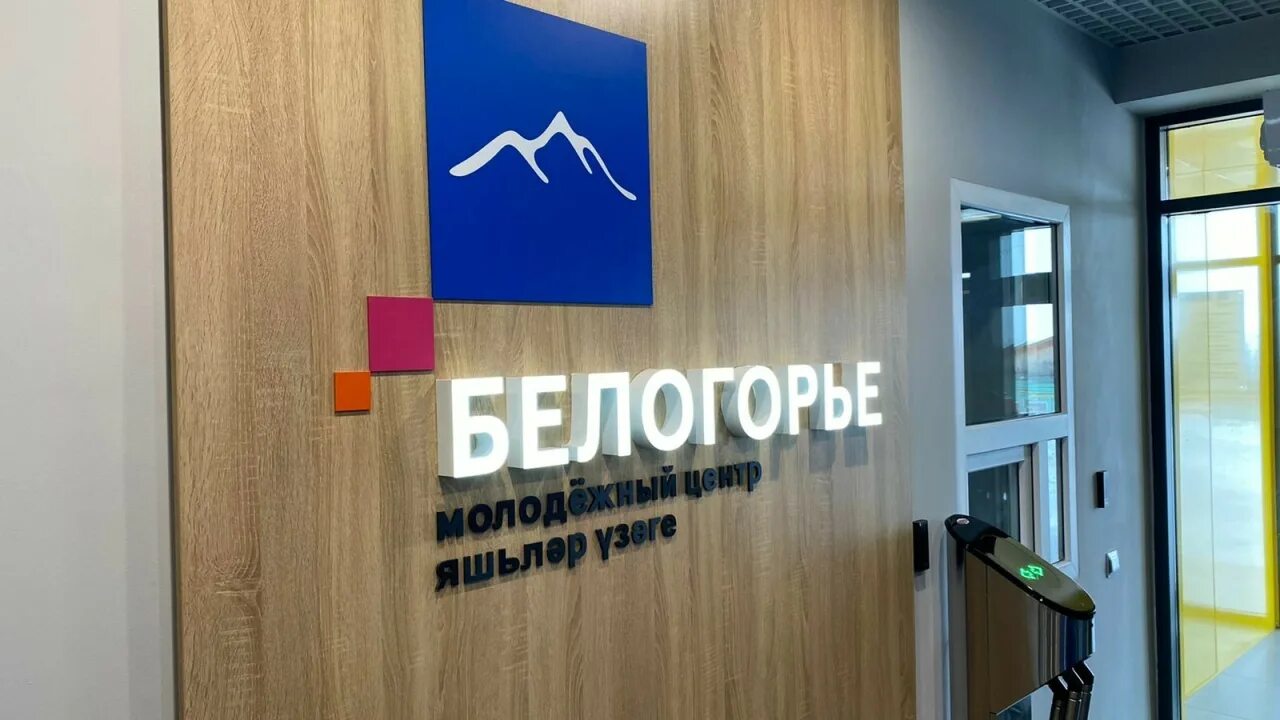Молодежный центр белогорье. Переговорная. Центр белогорья. Лаишево молодежный центр. Центр белогорья.
