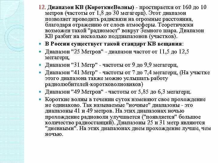 Кв диапазон частот. Радиолюбительские частоты кв диапазона. Частотный диапазон для радиолюбителей. Частоты радиолюбительских диапазонов. Частота коротких волн