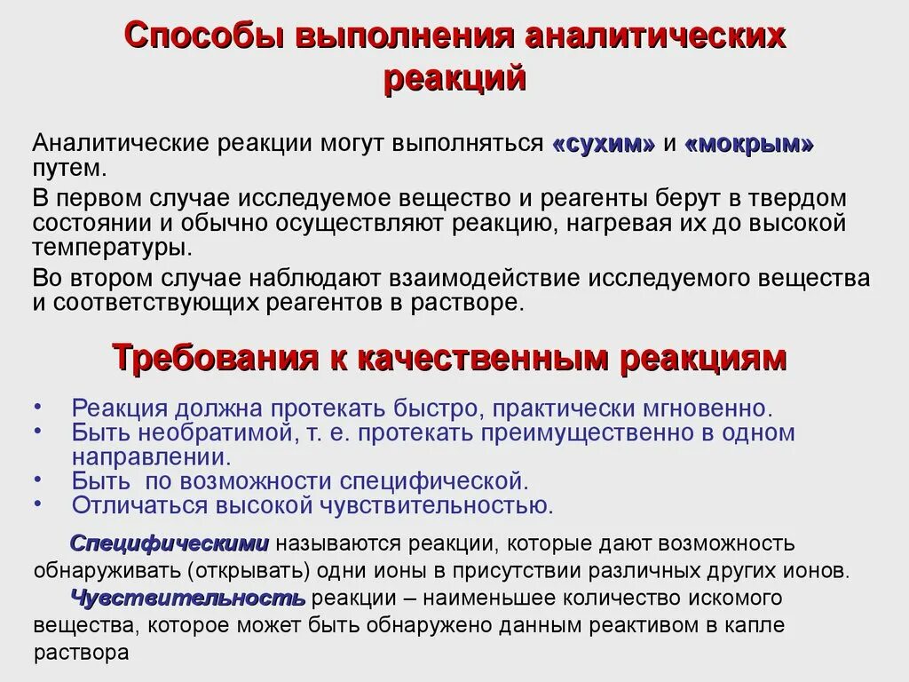 Метод первой реакции. Способы проведения химической реакции. Требования к качественной аналитической химической реакции. Способы проведения аналитических реакций. Способы выполнения аналитических реакций.