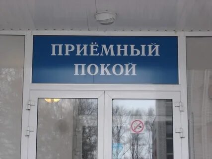 Больница 19 приемный покой