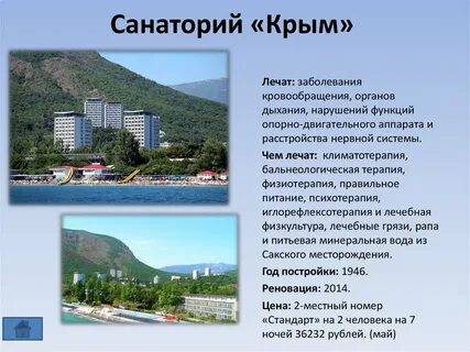 Название санаториев крыма