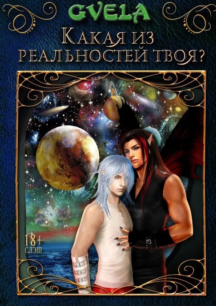 Слэш романы читать полностью. Любовно-фантастические романы. любовные романы фэнтези. слэш романы фэнтези. книги слэш фэнтези.