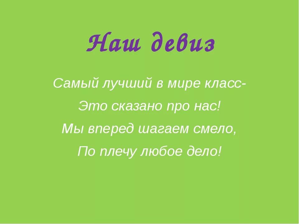 Названия и девизы для начальной школы. Девиз класса. Название класса и девиз. Девиз для 5 класса. Речевка для класса.