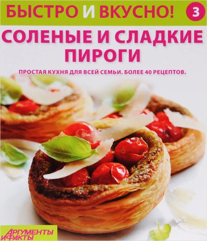 Канал быстро вкусно. Быстро и вкусно. журнал быстро и вкусно. сладкое быстро и вкусно. быстро и вкусно! выпуск.