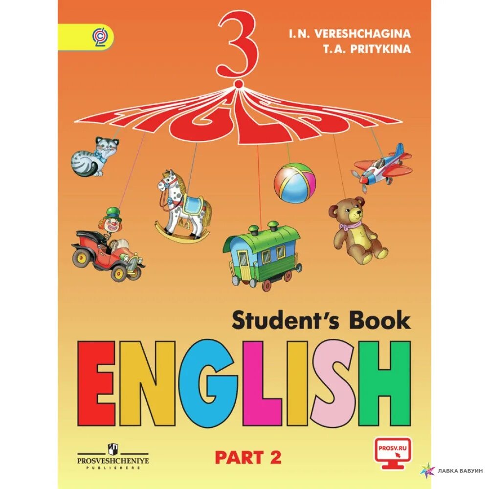 И.Н. Верещагина, т.а. Притыкина — English 2,3,. Английский 3кл Верещагина Притыкина. Верещагина Притыкина английский язык 3 класс. Верещагина Притыкина английский язык 2. 3кл английский учебник 2 часть