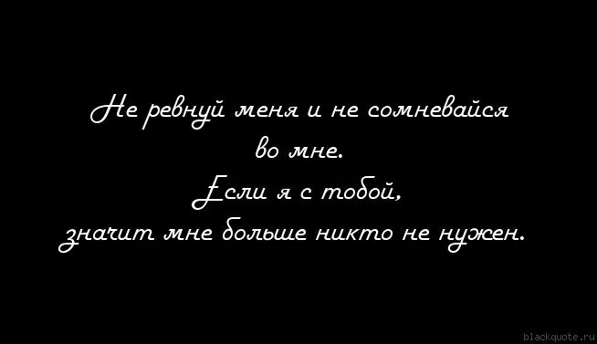 Никто друг другу текст. Мне никто не нужен кроме тебя. Я всегда была верна. Только ты и никто другой. Я тебе верна любимый.