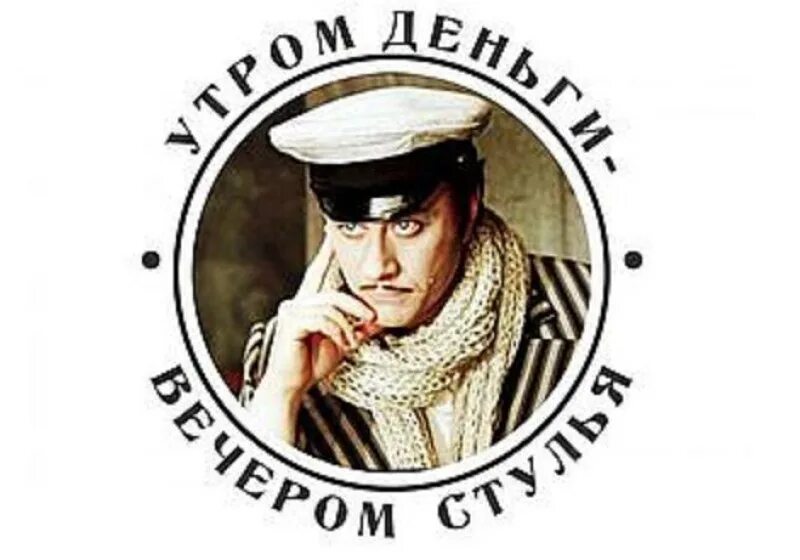 Утром деньги а вечером стулья фраза