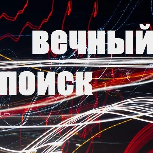 Песни вечный путь. Вечный путь. Песни вечный путь. Перемотка ночь эпохи. Песни вечный путь.