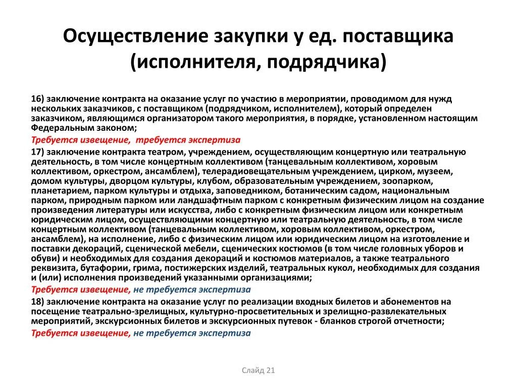 Ответственность провайдеров. Заключение договоров с заказчиками и подрядными организациями.. Статус поставщика что это. Статус поставщика что это в закупках. Госзакупки договор театр.