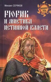 Читать книгу рюрик