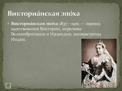 Реформы королевы виктории