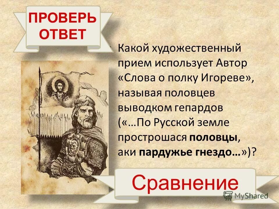 Слово о полку игореве краткое содержание автор. Слово о полку Игореве. Слово о полку Игореве кто Автор. Автор слова о полку. Художественные приемы слово о полку Игореве.