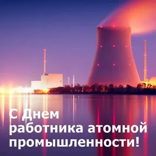 В атомной промышленности но и в повседневной