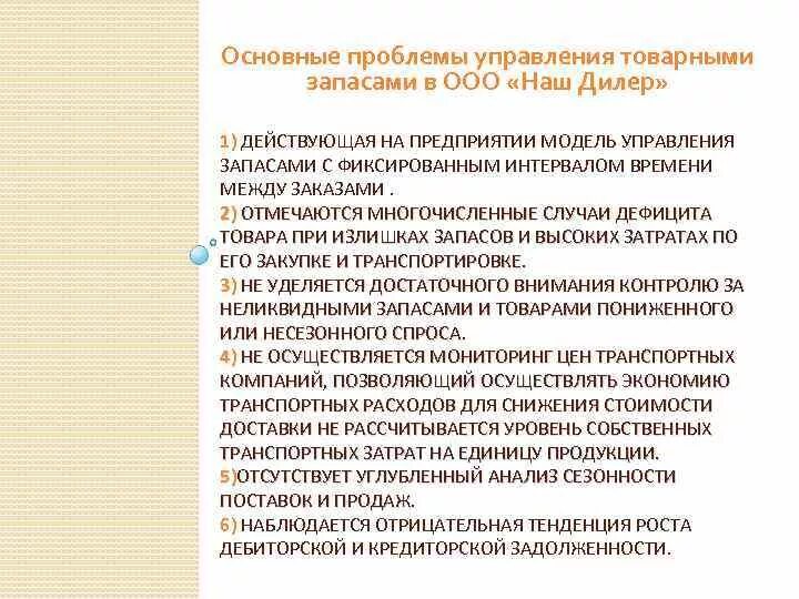 Проблемы запасов. Управление товарными запасами. основные проблемы управления. управления запасами в организации. совершенствование управления запасами предприятия..