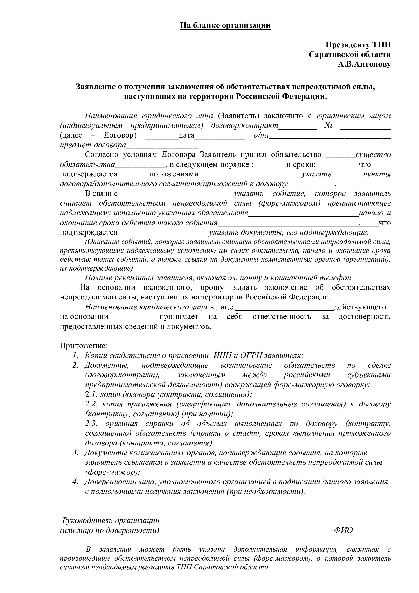 Заключение ТПП О наступлении Форс. Заявление о Форс мажоре. Заключение ТПП О Форс мажоре. Заявление в ТПП О Форс мажоре образец. Тпп форс мажор