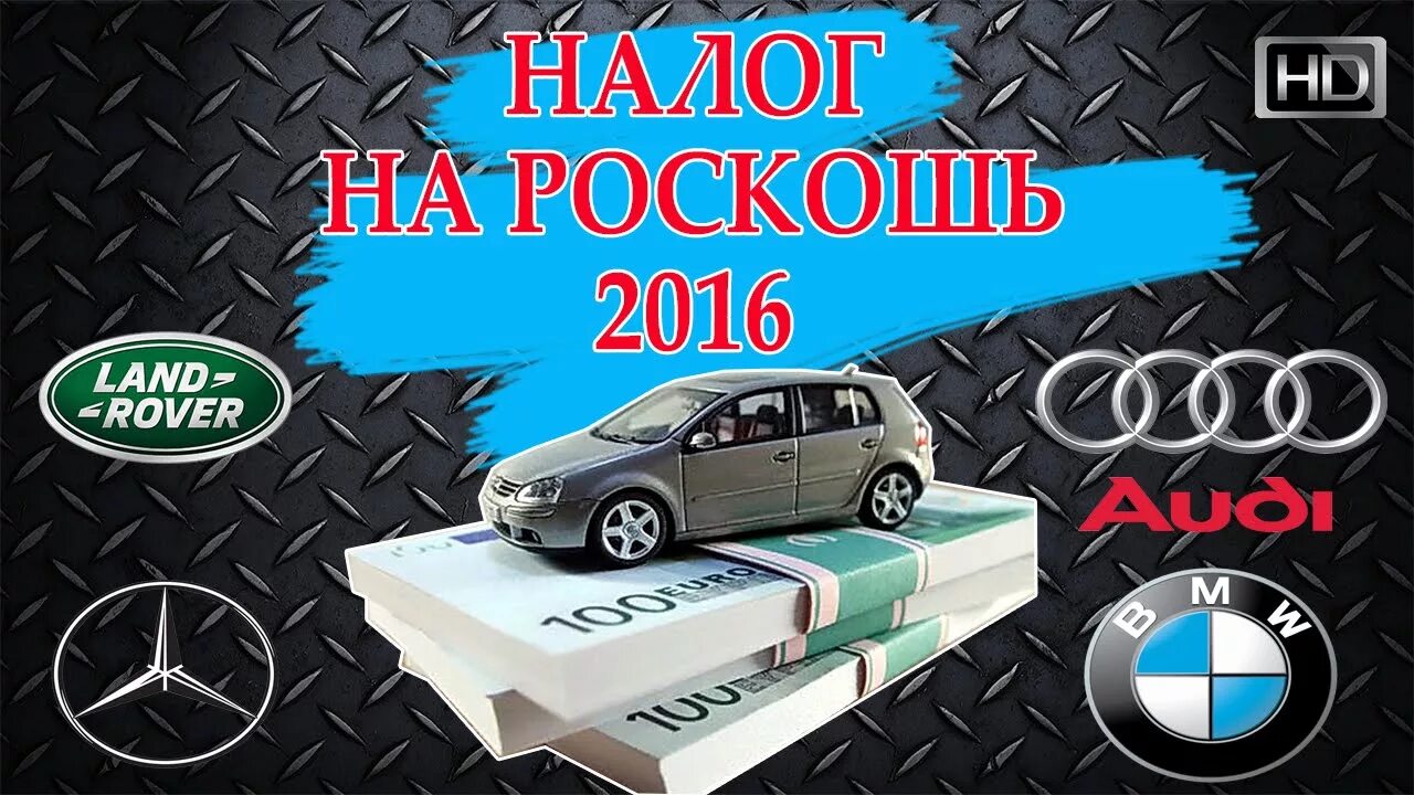 Налог на роскошь!. Налог на роскошь автомобили. Налог на Роскошные авто. Минпромторг налог на роскошь автомобили.