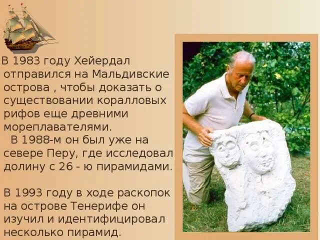 Тур хейердал вклад в мировую географическую науку. Тур хейердал вклад в мировую географическую науку