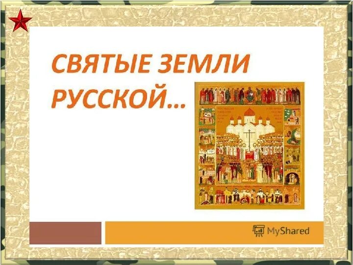 Святые земли русской проект