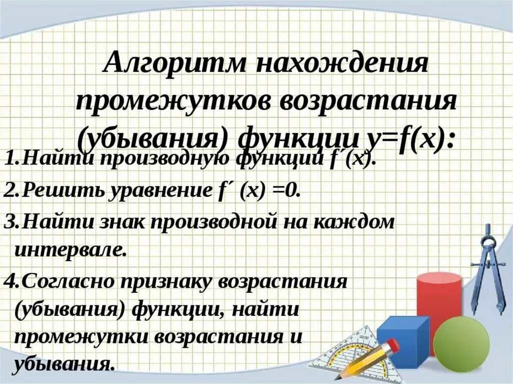 Выясни возрастает или убывает функция. Промежутки возрастания и убывания функции. Алгоритм нахождения промежутков возрастания и убывания функции. Прмежутки возрастания и убыванияфунуци. Исследование функции на возрастание и убывание.