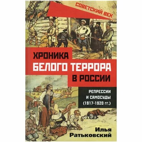 белых хроника. илья ратьковский белый террор. белый террор ратьковский. гимн белой армии. белых хроника.